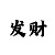 牛彩牛势来袭图迷-彩吧图库